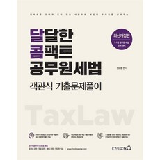 달달한 콤팩트 공무원세법 객관식 기출문제풀이(2021):7급 9급 공무원 세법 완벽 대비, 용감한북스