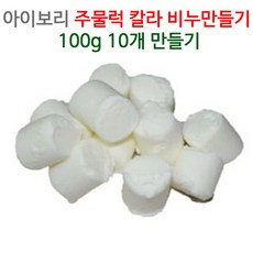 [아로마케이] 칼라 주물럭비누 만들기세트 100g 10개(10명분) 유치원 학교 방과후 체험실습, 아이보리1kg - 주물럭비누만들기