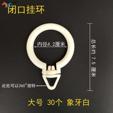 바잉바잉 라운드커튼 다용도 옭다 고리 구 후크이다 원형 회전 가능 결탁걸다 PVC 목욕커튼봉 단추 오픈 둥근코, 큰사이즈 라지 42MM 보리 30 개