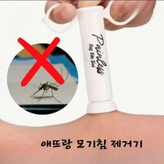 애뜨랑 모기침제거기
