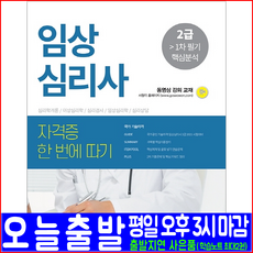 임상심리사 2급 1차 필기(빈출 모의고사 예제문제 연습문제 기출문제 분석해설)(2021 서원각 허용 자격증 시험대비 책 교재)