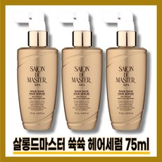 [살롱드마스터][본사정품] NEW HIT상품 살롱드 마스터 슉슉 헤어 세럼 75mI 2+1