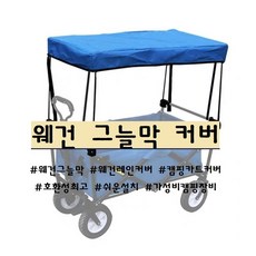 캠핑카트 웨건 그늘막 레인커버, 옐로우, 1개