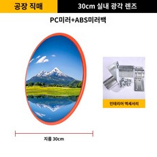 80cm 고화질 실내외 교통 광각거울 볼록거울 도로코너 커브 미러 반사경 요철거울 방범거울, PC미러ABS미러백-직경30cm실내, 1개 - 볼록거울인테리어