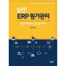 실전erp원가관리