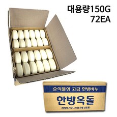 두툼함이 다른 150g 대용량 한방옥돌비누 순식물성 업소용 비누, 한방옥돌비누150g 한박스(72ea개입)