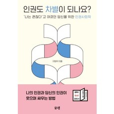 인권도 차별이 되나...