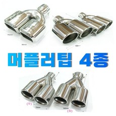 원형 머플러팁 듀얼팁 사각팁 배기커터 카본팁 티탄팁, ZR884, 1개