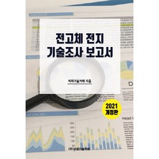 NSB9791161824932 새책-스테이책터 [2021 전고체 전지 기술조사 보고서]-개정판--비피기술거래-비피기술거래 지음-전기/전자공학-20210, 2021 전고체 전지 기술조사 보고서