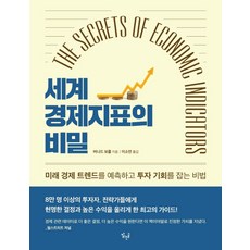 The Secrets of Economic Indicators 세계 경제지표의 비밀(The Secrets of Economic Indicators), 맑은글, 세계 경제지표의 비밀(The Secrets of E.., 버나드 보몰(저),맑은글