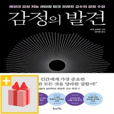 사은품★ 감정의 발견