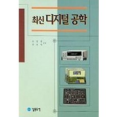 디지털 공학(최신), 남두도서, 유정봉 등저