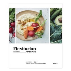 [중앙북스] 플렉시테리언 때때로 비건, 김가영 지음, etc, 중앙북스