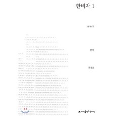 한비자 1, 지식을만드는지식(지만지)