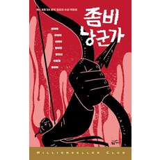 좀비 낭군가:제7 8회 ZA 문학 공모전 수상 작품집, 황금가지, 태재현,최영희,서재이,정예진,경민선,전효원,장아미