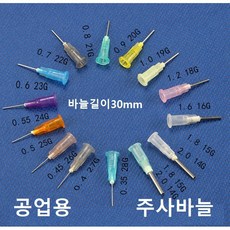 공업용 주사바늘 디스펜싱 니들 접착제용 주사침 주사기 바늘 루어락바늘