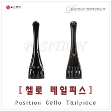 포지션 첼로 테일피스 / Position Cello Tailpiece / 국산 / 초경량 특수강화 플라스틱, 1/4, 1개