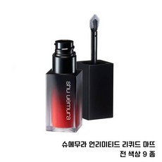 슈에무라 언리미티드 리퀴드 마뜨 전 색상 9종 매트 틴트
