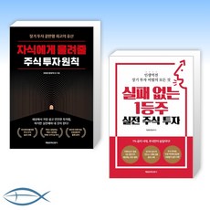 [최병운 주식 세트] 자식에게 물려줄 주식 투자 원칙 + 실패 없는 1등주 실전 주식 투자 (전2권)