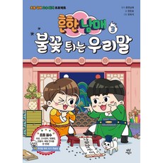 흔한남매 불꽃 튀는 우리말 3:초등 국어 고수 되기 프로젝트, 3, 다산어린이