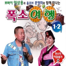 폭소여행1+2(이상용+문영미) (2CD)/조지브라운/부잣집아이/공자마누라/운동선수/남자를먼저만든이유 - 산울림13집