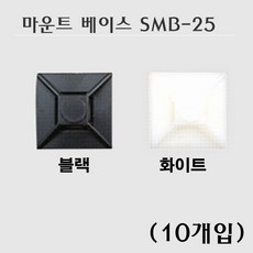 마운트베이스 SMB-25 블랙 화이트 10개입 25X25mm