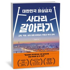 [아이와함께] 대한민국 최상급지 사다리 갈아타기 (페이지2), 상세 설명 참조, 상세 설명 참조