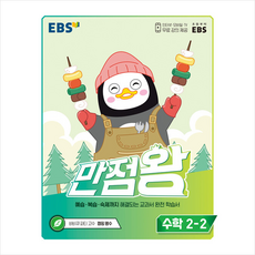 만점왕수학2-2