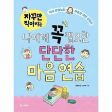 웅진북센 자꾸만 작아지는 나에게 꼭 필요한 단단한 마음 연습, One color | One Size