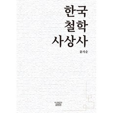 한국철학사상사, 윤사순 저, 고려대학교출판문화원