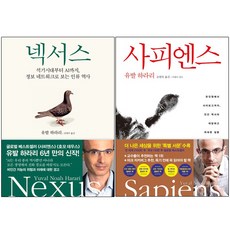 넥서스 + 사피엔스 세트 (메모수첩증정), 김영사, 유발하라리