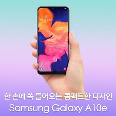 KT 현금완납 한 손에 들어오는 콤팩트한 디자인 시원한 148.2mm 인피니티-V 디스플레이 주니어 청소년 어르신, A10E A2, 삼성갤럭시A10E