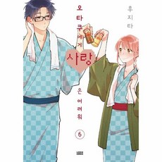 오타쿠에게사랑은어려워만화책