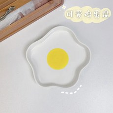 참신 세라믹 접시 사랑스러운 튀긴 계란 모양 애프터눈 티 디저트 접시 아침 샐러드 과일 트레이 크리 에이 티브 식기 요리, 그릇, 14.8cm, 그릇