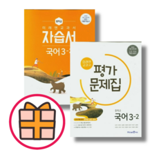 미래엔 중학 국어 3-2 자습서 평가문제집 (중3/중학교/3학년2학기) [최신간/빠른출발!], 미래엔 평가 국어 중3-2 (신유식)