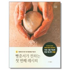 빵준서가 전하는 첫 번째 레시피 - 대한민국 제11대 제과명장 박준서, 1개