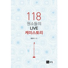 118 원소들의 Live 케미스토리:, 북스힐, 홍영식