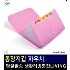 리빙용품 파우치백 파우치팩 지갑 파우치 가방정리 생활용품 통장보관 아코디언지갑
