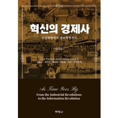 혁신의 경제사:산업혁명에서 정보혁명까지, 박영사, Chris FreemanFrancisco Louca