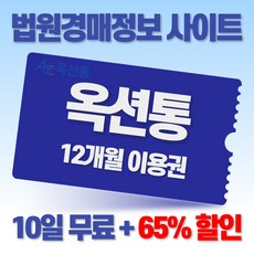 옥션통 법원경매정보 사이트 65% 10일무료이용권+12개월 이용권