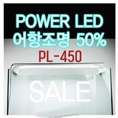 세일) 파워LED 어항조명 PL-450 (40큐브 45큐브 자반어항 사용) - 어항조명 수족관 LED 조명