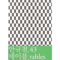 안규철 43 테이블, 안규철(저),테이크아웃드로잉, 테이크아웃드로잉