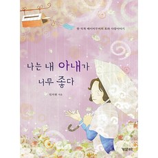 나는 내 아내가 너무 좋다:한 억척 베이비부머의 효와 사랑이야기, 가문비, 임석원