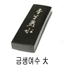 한우주+편리함을더하다:/18093EA_ 취미_ 수집/금생여수 大 묵운당 먹
