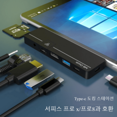 서피스프로8 프로X 도킹스테이션 듀얼 type-c 포트 확장 surface prox/pro8 도크 USB 서피스프로멀티허브, 서피스 프로 8/prox (랜포트)