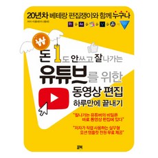 유튜브편집프로그램강의책