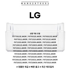 LG 정품 양문형 냉장고 냉장실 병꽂이 바구니 MAN62870601 소모품 단품