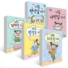 나도편식할거야 + 나도예민할거야 + 나는기억할거야 + 나는망설일거야 + 나는따로할거야 5권세트