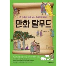 만화 탈무드:온 가족이 함께 보는 유대인의 지혜, 생명의말씀사