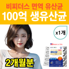 퓨어바이탈랩 100억 보장 면역 생 유산균 비피더스 이뮨 크랜베리 특허 프로바이오틱스 식물성 베지 캡슐 여성 남성, 1개, 60정